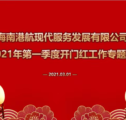 扬帆砥砺行 奋斗正当时——现代服务公司召开一季度开门红工作专题会