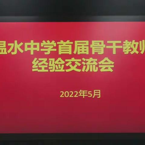 交流促发展  携手共进步----温水镇初级中学首届骨干教师经验交流会