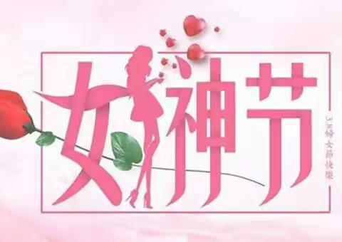 懂感恩 知礼孝 女神节快乐！