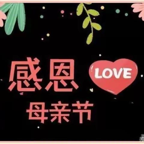 “无私慈母爱，情系母亲节”——智能艺术幼儿园大二班母亲节活动