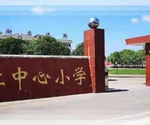 落实“双减”抓常规，教学检查促规范——枚江中心小学教学常规检查