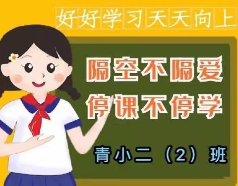 薛店镇青杨庙中心小学二（2）班隔空不隔爱，停课不停学