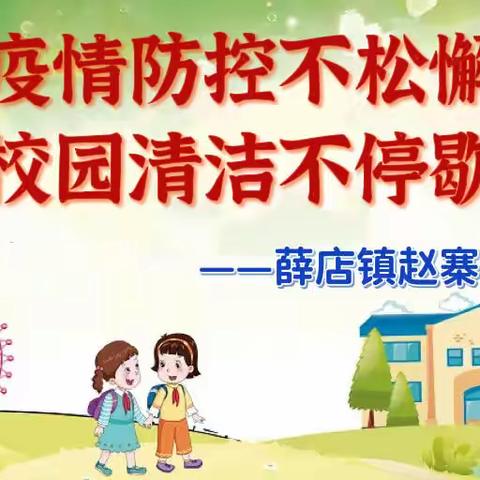 疫情防控不松懈，校园清洁不停歇——赵寨中心小学大扫除活动