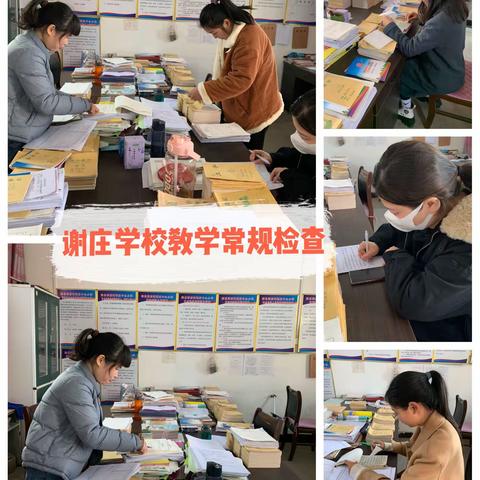 以常规促教学，以检查促提升——薛店镇谢庄学校教学常规检查