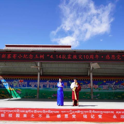 玉树市新寨小学纪念玉树“4·14抗震救灾10周年 —感恩党”主题活动。