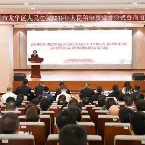 龙华区举行新任人民陪审员宣誓仪式暨岗前培训