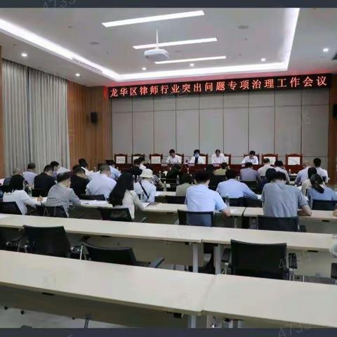 龙华区司法局召开律师行业突出问题专项治理工作会议