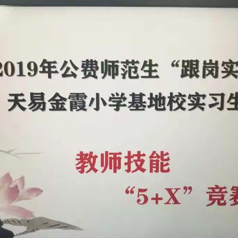 《德艺扬风采，笃行众技长》——记湘潭县2019年天易金霞小学公费师范生教师技能“5+X”竞赛活动