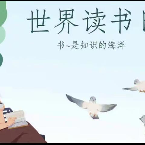 世界读书日：阅读，遇见最好的自己