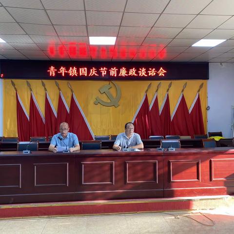 廉政谈话明纪律，风清气正迎国庆