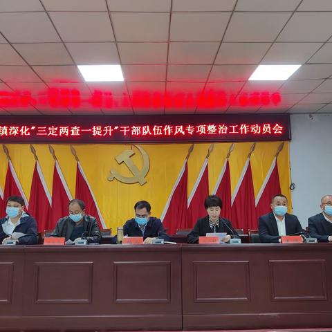 转作风、清政风、树新风——青年镇深化“三定两查一提升”干部队伍作风专项整治工作动员会