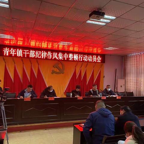 守纪律、讲规矩、转作风、树正气——青年镇召开纪律作风集中整顿行动动员会