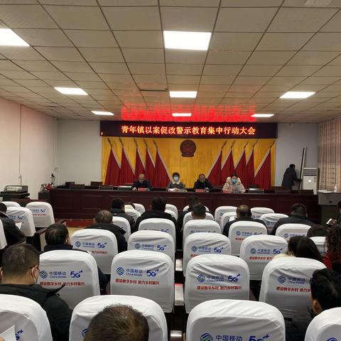 青年镇以案促改警示教育集中行动大会