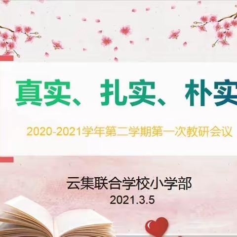 合抱之木，生于毫末；九层之台，起于累土。——云集联合校主校区小学部2021年上学期数学组教研纪实