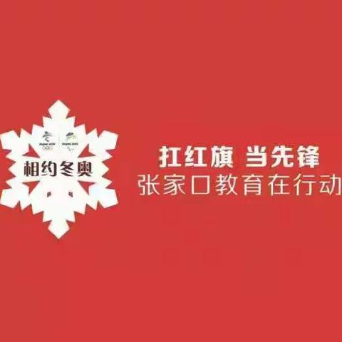 张家口市第六中学寒假作业——喜迎冬奥