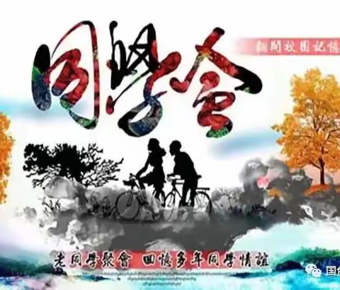 难忘，同学情