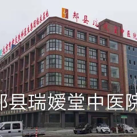 好消息！郏县人民有福啦 ！热烈祝贺郏县瑞媛堂中医院试营开业 ！