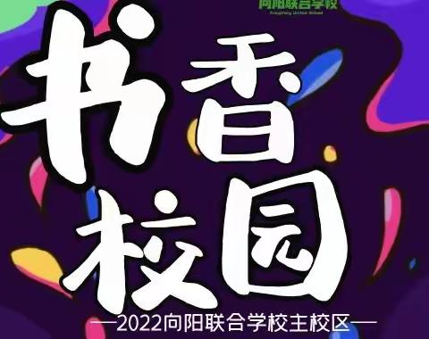 向阳联合学校主校区庆“五四青年节”文艺演出与绘画展览书香校园活动