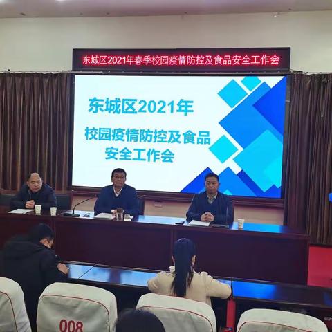 东城区召开2021年春季校园疫情防控及食品安全工作会