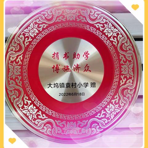 书香助学，传递爱心—袁汝刚先生图书捐赠仪式