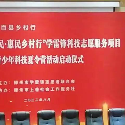 “智惠行动·百会百县乡村行”滕州市“科普为民，惠民乡村行”学雷锋志愿服务项目暨青少年科技夏令营启动仪式