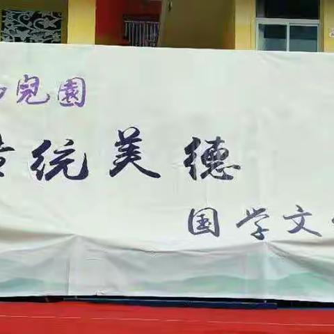 蒙学养正，国学启智