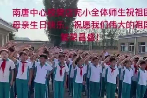 南唐中心校樊店小学，祝伟大的祖国生日快乐！