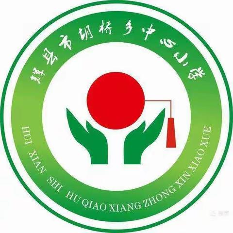硕果盈枝 喜迎暑假——记胡桥乡中心小学“期末表彰”评选活动和假期安全教育