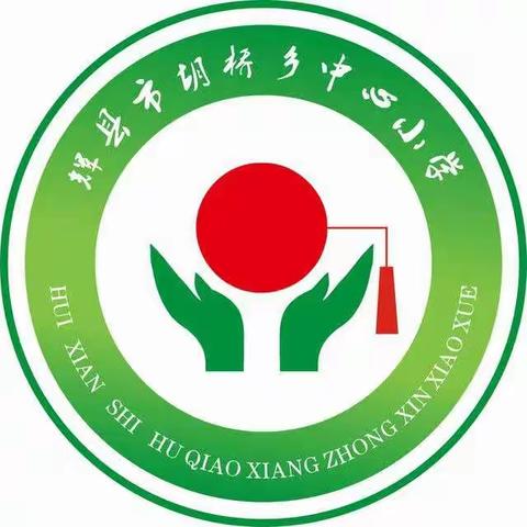 快乐过暑假，安全“不放假”—胡桥乡中心小学期末表彰暨暑假安全教育