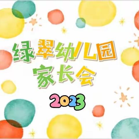 家园共育，携手同行——2022年度第二学期绿翠幼儿园家长会