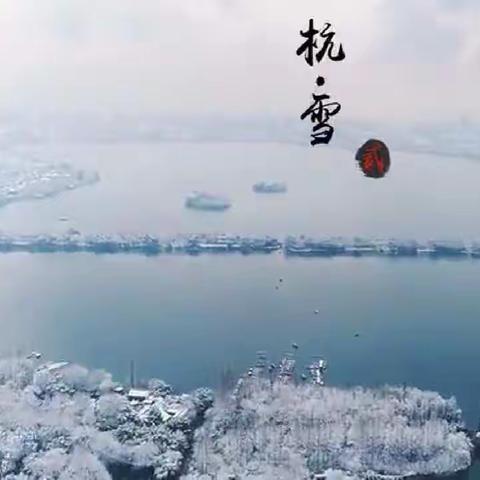 最忆杭州，红装素裹总相宜。