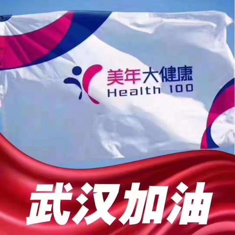 2月19日晨，美年大健康200名医护团队集结上海，20号晨前往机场驰援武汉！为守护每个中国人的生命质量奋力前行！