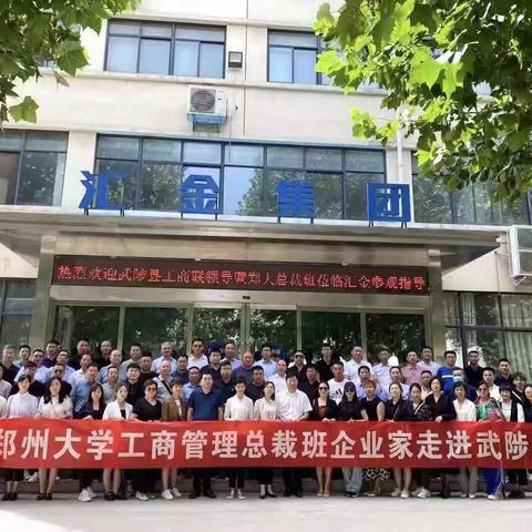 武陟县工商联  郑州大学总裁研修班 “一衣带水同进步，学习标杆共发展”主题活动启动