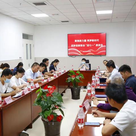 武陟县召开“凝聚新力量.筑梦新时代”新联会"庆七一"座谈会