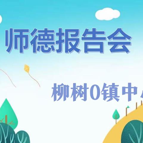 “立德树人，矢志不渝”——柳树0镇中心园师德报告会