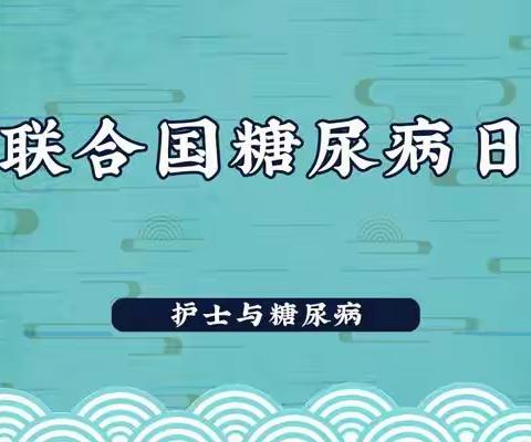 涉县医院内分泌科一科一品之“世界糖尿病日”活动