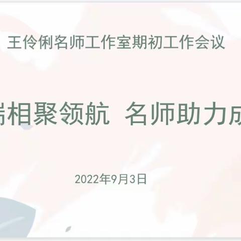 云端相聚领航 名师助力成长