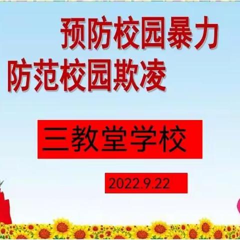 杜村集乡中心校三教堂学校防欺凌主题班会教育纪实