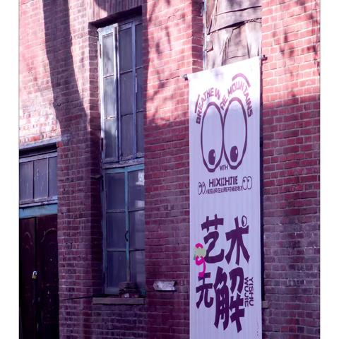 走进“厚生艺术工厂”