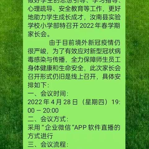 家校共育，你我同行——汝南县实验学校一（1）班线上期中家长会