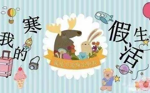 快乐寒假，精彩生活——褚墩镇中心幼儿园大二班寒假生活指南