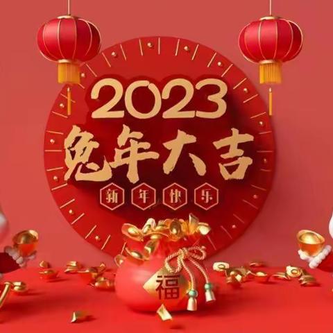 🏮2⃣0⃣2⃣3⃣“兔”发奇想、🐰喜迎新年之《晒年俗，品年味》打卡活动---晖燕康桥幼儿园