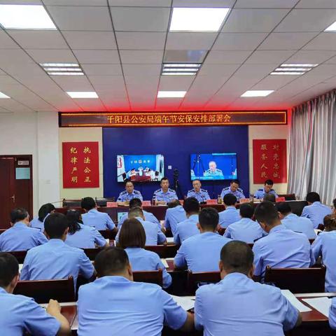 千阳县公安局召开端午节安保工作部署会