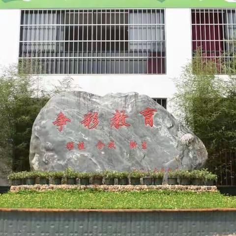 【争彩活动】 “新”光熠熠 绽放芳华 ﻿——芒市第三小学南蚌校区一年 级语文、数学过关课活动