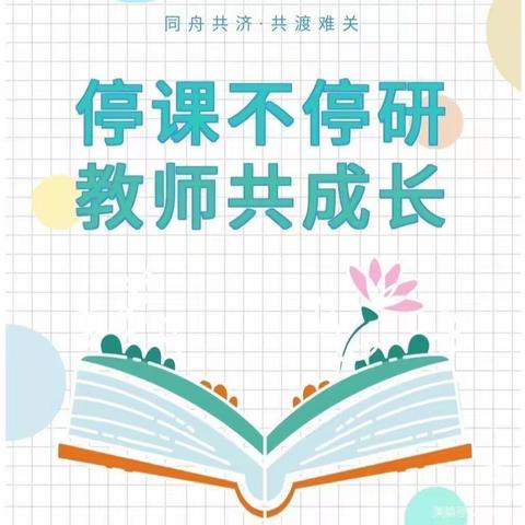 线上“云”教研，蓄势待花开         沙河驿完全小学中、高年级组教研活动掠影