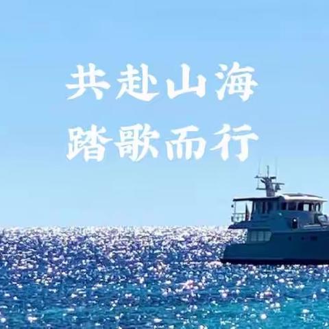 🌊共赴山海 踏歌而行🌊第2组 耶耶组