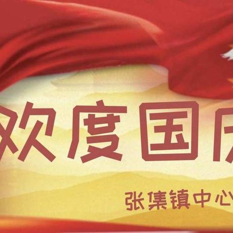 祖国妈妈我爱你-张集镇中心幼儿园