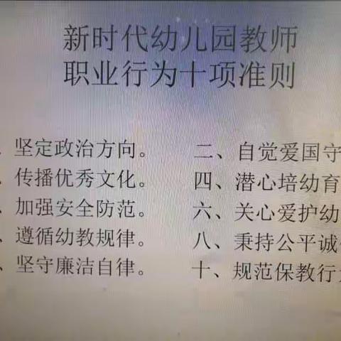 德高为师身正为范——张集镇中心园《新时代幼儿园教师十项准则》学习专题活动