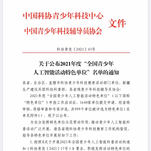 喜报！合肥市蚌埠路第五小学被评为“全国青少年人工智能活动特色单位”！