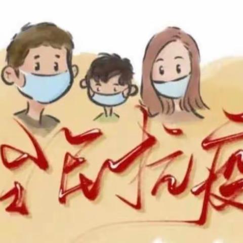 疫情防控 人人有责——榆木岭幼儿园疫情防控美篇